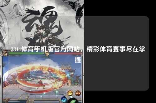 3344体育手机版官方网站，精彩体育赛事尽在掌握