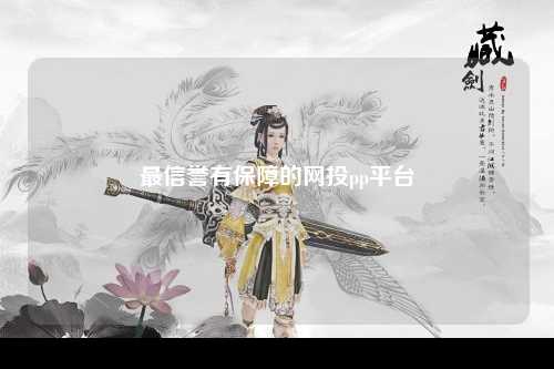 最信誉有保障的网投pp平台