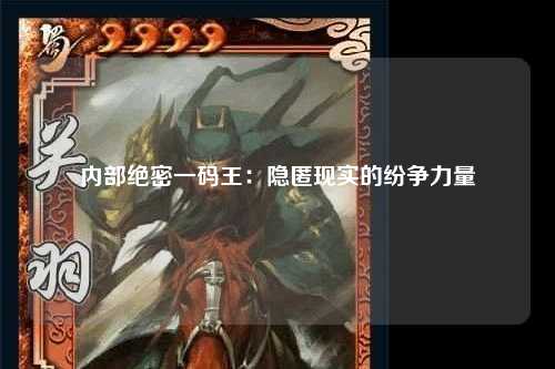 内部绝密一码王：隐匿现实的纷争力量
